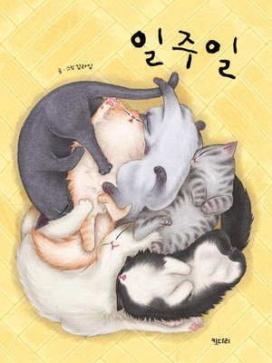 cover image of 일주일